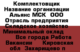 Комплектовщик › Название организации ­ Альянс-МСК, ООО › Отрасль предприятия ­ Складское хозяйство › Минимальный оклад ­ 35 000 - Все города Работа » Вакансии   . Кировская обл.,Захарищево п.